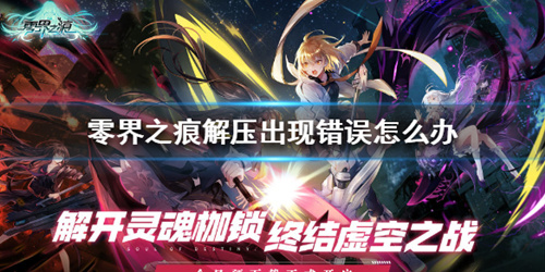 《零界之痕》解压出现错误怎么办