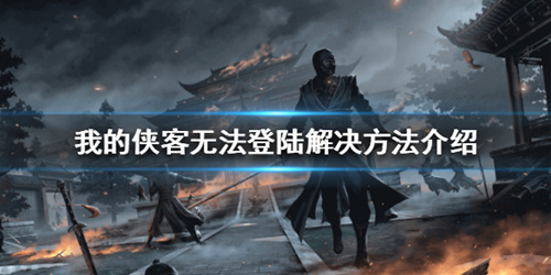 《我的侠客》无法登陆怎么办