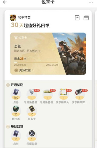 《和平精英》心悦会员是永久的吗