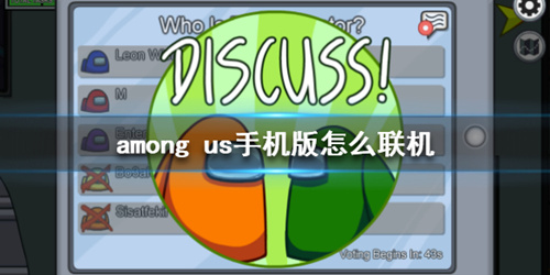《among us》手机版怎么联机