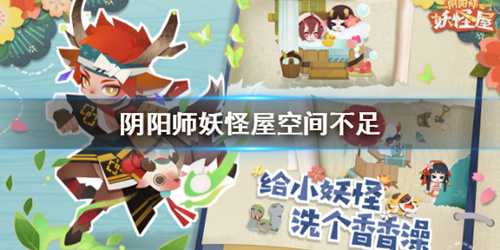 《阴阳师妖怪屋》空间不足怎么办