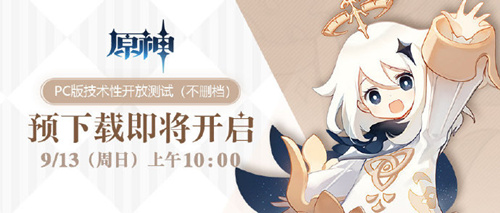 《原神》PC版技术性开放测试