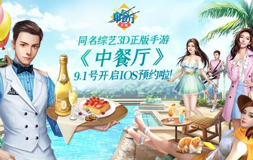 中餐厅手游iOS怎么预约_中餐厅手游iOS预约方法介绍