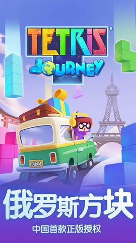 《俄罗斯方块环游记》什么时候上线