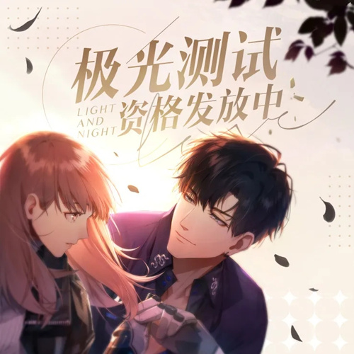 《光与夜之恋》极光测试规则说明