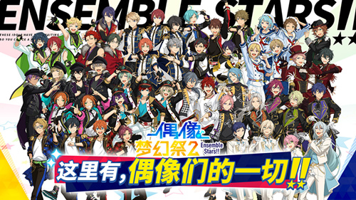 《偶像梦幻祭2》什么时候出