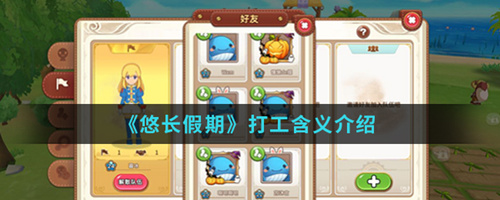 《悠长假期》打工是什么意思