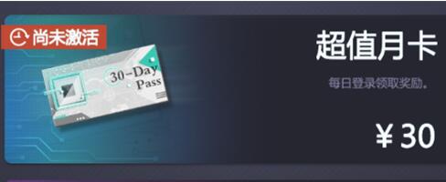 《未定事件簿》月卡多少钱