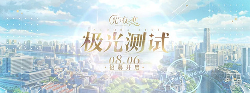 光与夜之恋极光测试开启时间_光与夜之恋极光测试什么时候开启