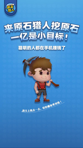 《原石猎人》可以赚到钱吗