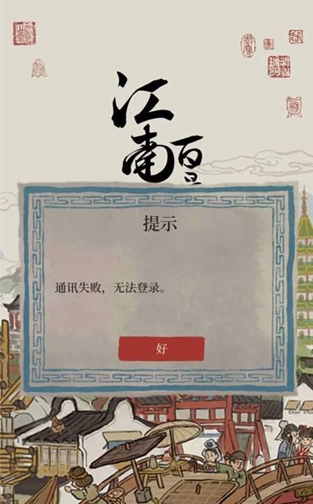 《江南百景图》国际服登不上去怎么办