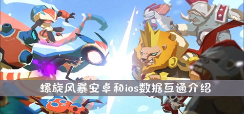 《螺旋风暴》安卓和ios互通吗