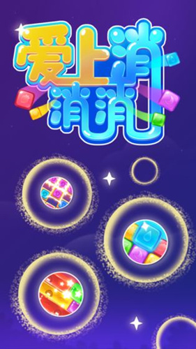 《爱上消消消》邀请码是多少