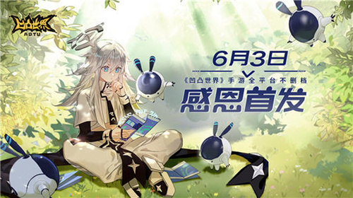 《凹凸世界》手游几点开服