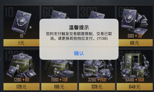 《和平精英》支付触发交易额度限制解决方法