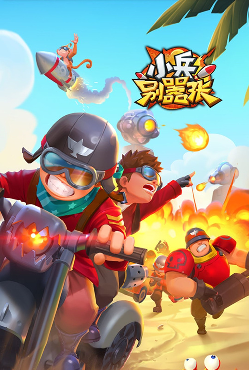 《小兵别嚣张》哪下载