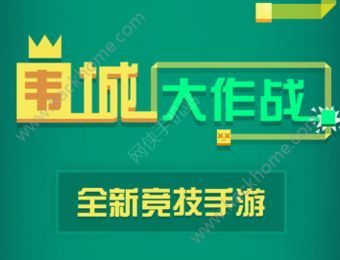 《围城大作战》金币修改教程