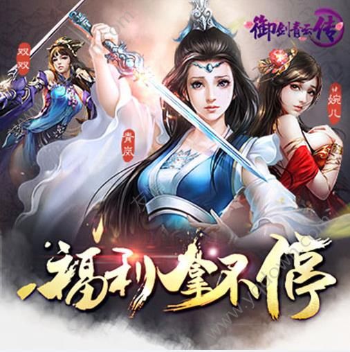 《御剑青云传》什么时候能玩