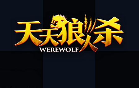 《天天狼人杀》安卓版下载地址