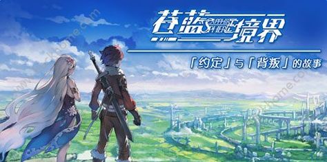 《苍蓝境界》手游什么时候出