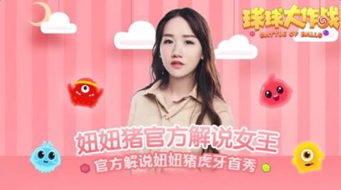 《球球大作战》妞妞猪直播地址