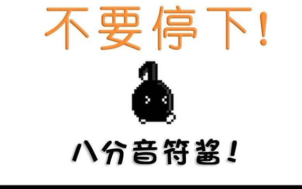 《八分音符酱》玩法视频教程