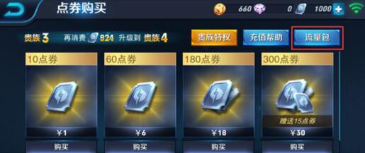 《王者荣耀》流量包一个月多少流量