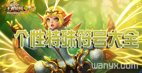 《王者荣耀》十字架符号分享