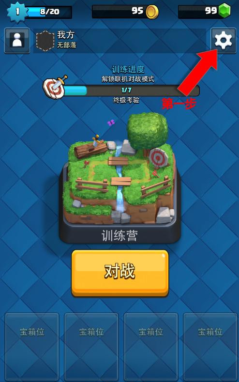 《皇室战争》手游微信QQ账号关联教程