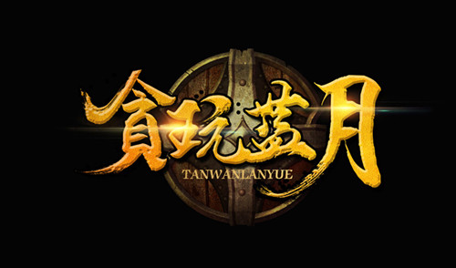 《贪玩蓝月》登陆游戏黑屏加载或者白屏怎么办