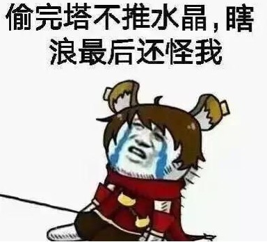 《王者荣耀》背锅公式图片