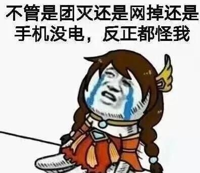 《王者荣耀》背锅公式图片