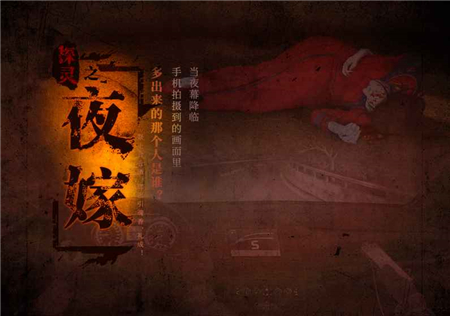 《探灵之夜嫁》进不去怎么办