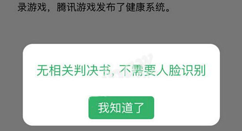 《王者荣耀》人脸识别提示无相关判决书无需人脸识别是什么意思