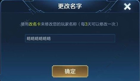 《王者荣耀》6个重复字名字怎么改