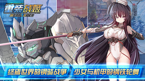 《重装战姬》游戏在哪下载