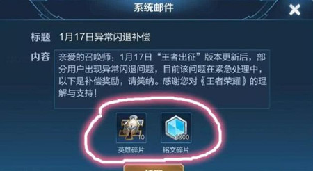 《王者荣耀》闪退补偿奖励是什么