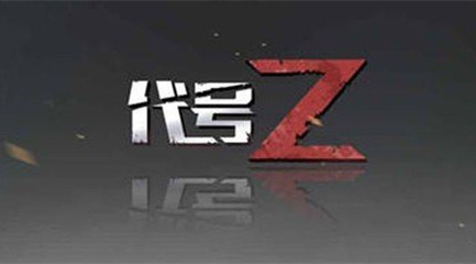 《代号z》黑屏卡顿解决办法