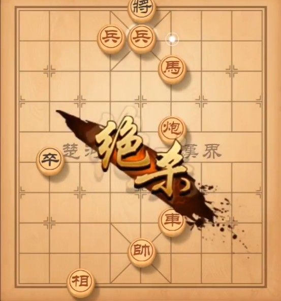 天天象棋残局挑战101期怎么走