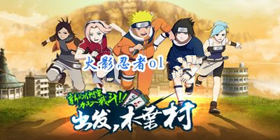 《火影忍者OL》手游首充购买建议