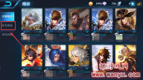 《王者荣耀》怎么观战