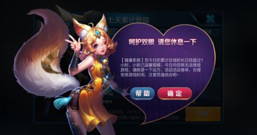 《王者荣耀》新健康系统详解