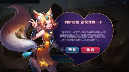 《王者荣耀》新健康系统详解