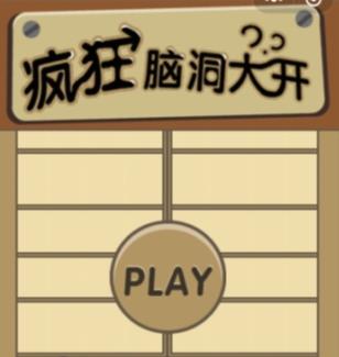 疯狂脑洞大开全关卡答案大全