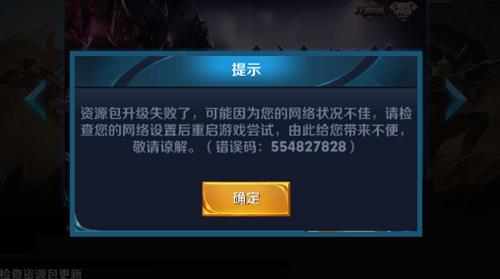 《王者荣耀》资源包升级失败请重试怎么解决
