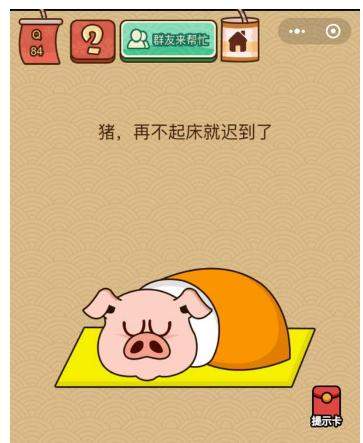 微信脑力大乱斗X第84关怎么过