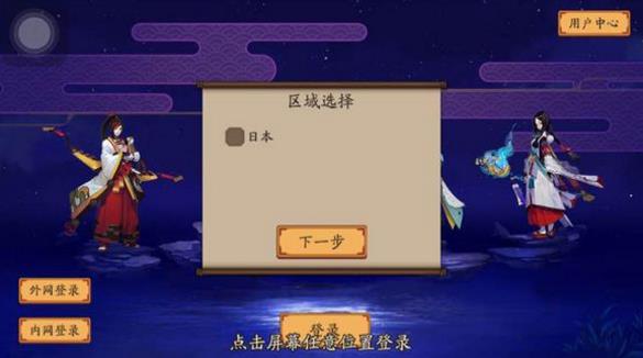 《阴阳师》海外加速区进不去怎么办
