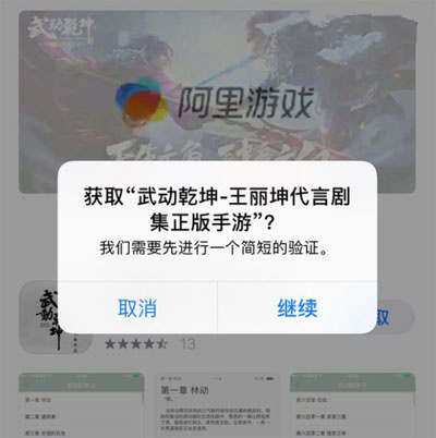 《武动乾坤》手游用苹果手机下载总是要验证解决办法
