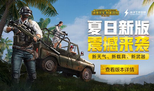 《刺激战场》夏日新版更新奖励是什么