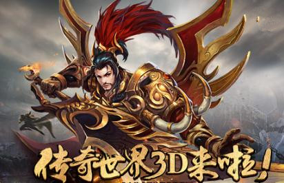 《传奇世界3D》手游安装失败怎么解决